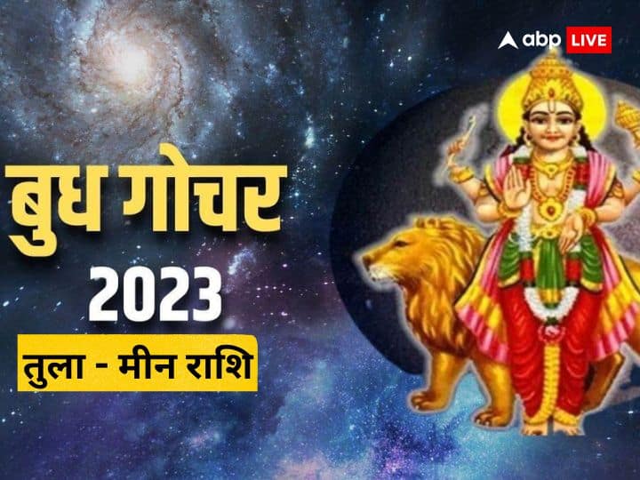 Budh Gochar 2023: ग्रहों के राजकुमार बुध ग्रह आज 25 जुलाई मंगलवार को सिंह राशि में गोचर करेंगे. इसका असर सभी राशियों पर पड़ेगा, तुला, वृश्चिक, धनु, मकर, कुंभ, मीन राशि पर इसका असर.