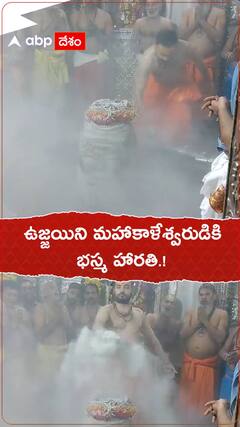 ఉజ్జయిని మహాకాళేశ్వరుడికి భస్మహారతి.!