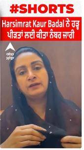 Harsimrat Badal ਨੇ ਹੜ੍ਹ ਪੀੜਤਾਂ ਲਈ ਕੀਤਾ ਨੰਬਰ ਜਾਰੀ