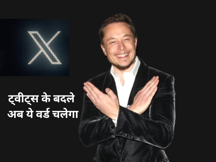 Twitter को अब बोला जाएगा X, ट्वीट की बजाय इस शब्द का किया जाएगा इस्तेमाल Twitter will now be called X new URL and post on platform will be know as An X instead of tweets Twitter को अब बोला जाएगा X, ट्वीट की बजाय इस शब्द का किया जाएगा इस्तेमाल