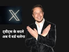 Twitter को अब बोला जाएगा X, ट्वीट की बजाय इस शब्द का किया जाएगा इस्तेमाल