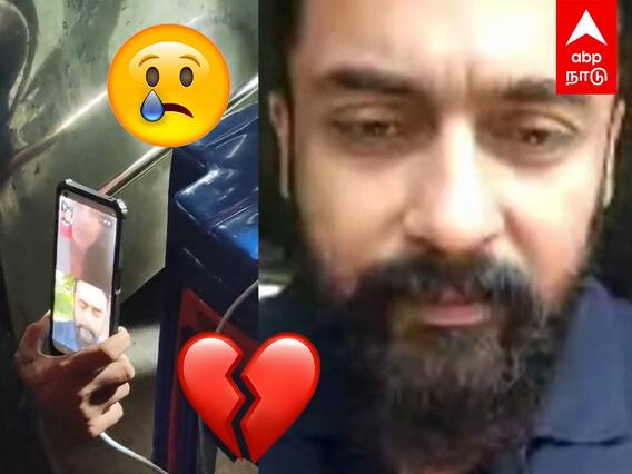 Suriya Video Call : ”தம்பிகளை இழந்துட்டேன்” கதறி அழுத சூர்யா