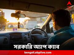 WB App Cab: সফর সঙ্গী 'যাত্রীসাথী,' সরকারি উদ্যোগে অ্যাপ ক্যাব পরিষেবা চালুর ভাবনা