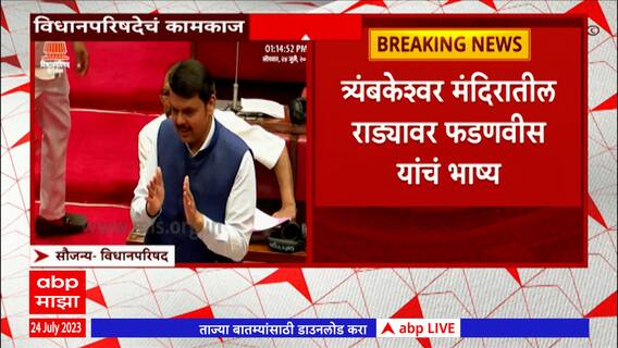 Trimbakeshwar Temple Issuse: त्र्यंबकेश्वर मंदिराचा धार्मिक वाद कधी संपणार ? फडणवीसांचं उत्तर