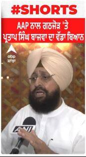 Partap Singh Bajwa : AAP ਨਾਲ ਗਠਜੋੜ 'ਤੇ ਪ੍ਰਤਾਪ ਸਿੰਘ ਬਾਜਵਾ ਦਾ ਵੱਡਾ ਬਿਆਨ