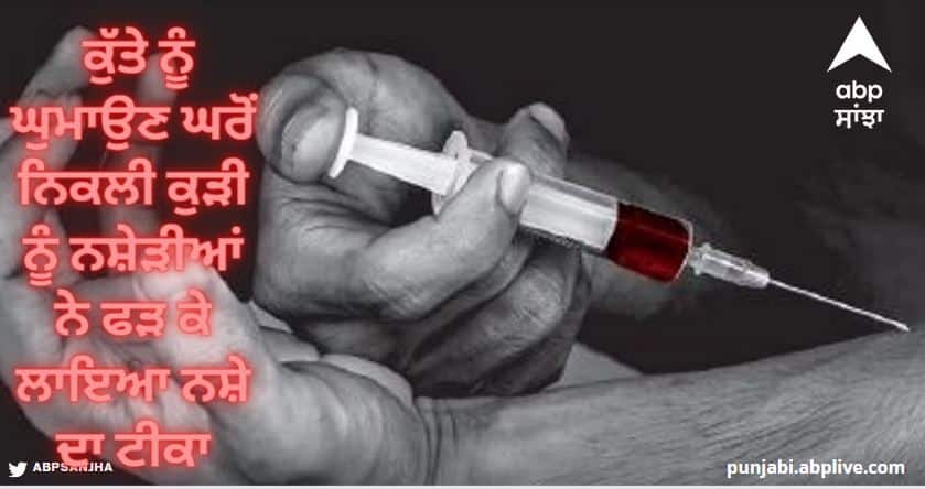 Dangerous behavior of drug addicts A girl who came out of the house to walk the dog was caught and injected with drugs CM Bhagwant Mann: ਨਸ਼ੇੜੀਆਂ ਦਾ ਖਤਰਨਾਕ ਕਾਰਾ! ਕੁੱਤੇ ਨੂੰ ਘੁਮਾਉਣ ਘਰੋਂ ਨਿਕਲੀ ਕੁੜੀ ਨੂੰ ਫੜ ਕੇ ਲਾਇਆ ਨਸ਼ੇ ਦਾ ਟੀਕਾ