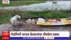 Chandrapur Flood : वर्धा नदीला पूर, नागरी वस्त्यांत पाणी, शेतातील खत वाचवण्यासाठी जीव मुठीत