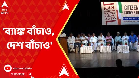 বেসরকারিকরণের প্রভাব আটকাতে ব্যাঙ্ক-কর্মী সংগঠনের সঙ্গে গ্রাহকদের জুড়ে তৈরি নতুন মঞ্চ, 'ব্যাঙ্ক বাঁচাও, দেশ বাঁচাও'