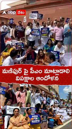 మణిపుర్ అంశంపై ప్రధాని మాట్లాడాలని విపక్షాల డిమాండ్