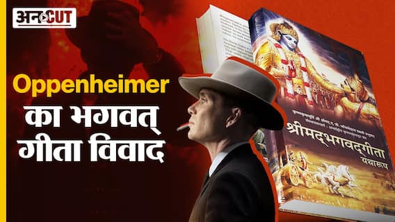 Oppenheimer Bhagavad Gita Controversy : Oppenheimer का Gita प्रेम और Pandit Nehru के साथ उनके रिश्ते