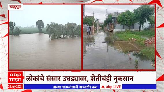 Chandrapur : चंद्रपुरातील पूरपरिस्थिती कायम, अनेक भागांना पुराचा वेढा ABP Majha