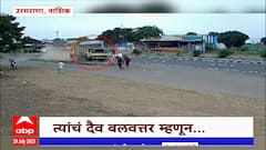 Nasik Accident: ट्रकचालकाचं नियंत्रण सुटलं आणि अपघात होता होता वाचला