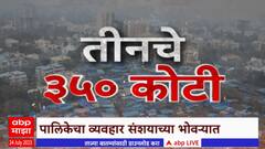 BMC Scam SIT Enquiry Special Report : तीनचे 350 कोटी, पालिकेचा व्यवहार संशयाच्या भोवऱ्यात