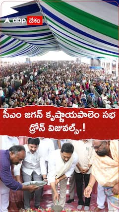 సీఎం జగన్ కృష్ణాయపాలెం సభ డ్రోన్ విజువల్స్.!
