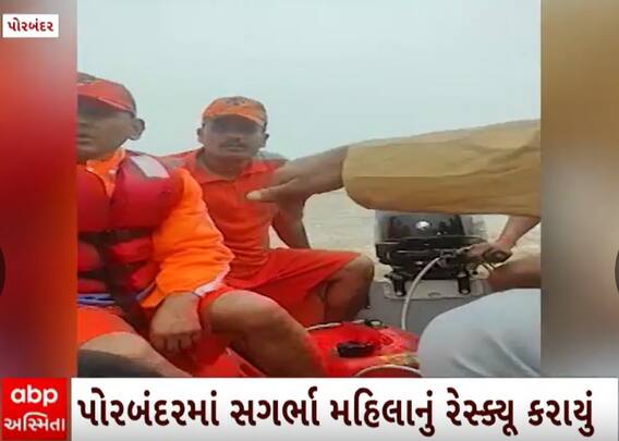 Porbandar | સગર્ભા મહિલાની વ્હારે આવ્યા NDRFના જવાનો, જુઓ મહિલાનું દિલધડક રેસ્ક્યુ