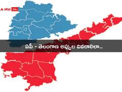AP Telangana Debts: తెలంగాణ కంటే ఏపీ అప్పులే ఎక్కువ - నిర్మలా సీతారామన్ చెప్పిన లెక్కలివే..