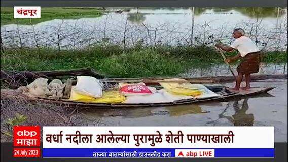 Chandrapur : चंद्रपुरमध्ये शेतातील खत आणण्यासाठी शेतकऱ्यांचा पुरातून जीवघेणा प्रवास