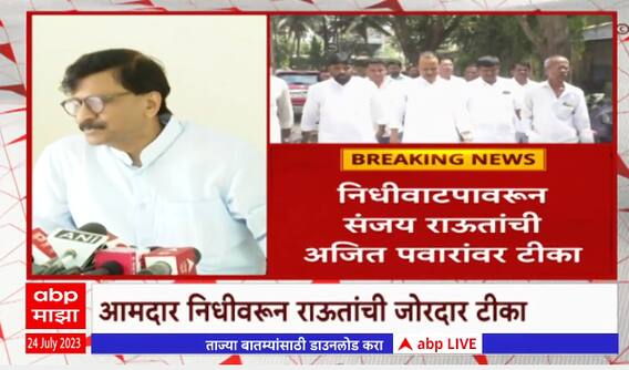 Sanjay Raut : सोबत आमदार आहेत म्हणून त्यांना निधी देणं याला लूटमार म्हणतात- संजय राऊत