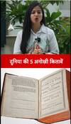 दुनिया की 5 अनोखी किताबें