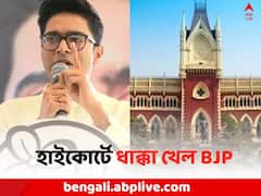 অভিষেক মন্তব্যের বিরোধিতায় হাইকোর্টের দ্বারস্থ হয়ে ধাক্কা খেল BJP