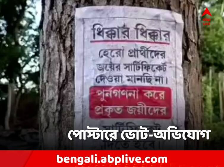 North 24 Parganas, CPM put up posters alleging panchayat election rigging against TMC North 24 Parganas: পঞ্চায়েতে ভোট লুটের অভিযোগ! পোস্টারে ছয়লাপ বাদুড়িয়া