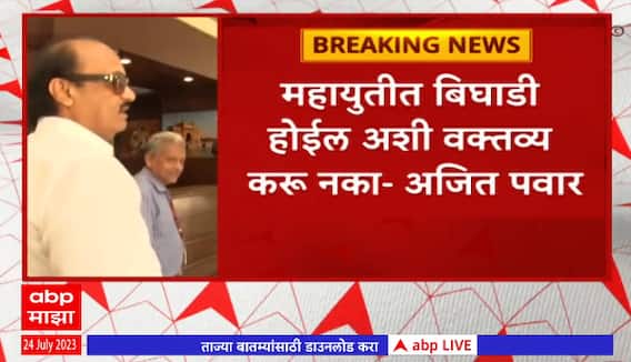 Ajit Pawar : महायुतीत बिघाडी होईल अशी वक्तव्य करु नका- अजित पवार