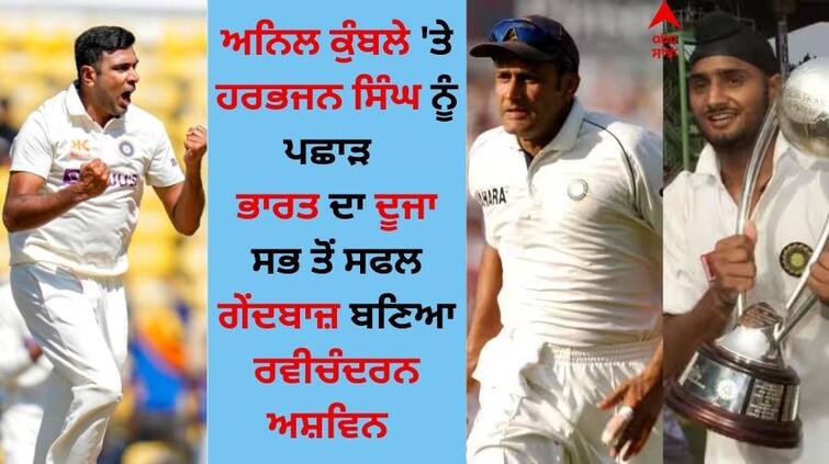 Ravichandran Ashwin becomes India s second most successful bowler surpassing Anil Kumble-Harbhajan Singh Ashwin Records: ਰਵੀਚੰਦਰਨ ਅਸ਼ਵਿਨ ਬਣਿਆ ਭਾਰਤ ਦਾ ਦੂਜਾ ਸਭ ਤੋਂ ਸਫਲ ਗੇਂਦਬਾਜ਼, ਅਨਿਲ ਕੁੰਬਲੇ-ਹਰਭਜਨ ਸਿੰਘ ਨੂੰ ਦਿੱਤਾ ਪਛਾੜ