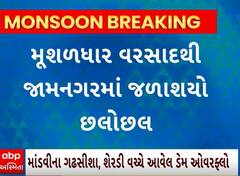 Jamnagar Rain | ભારે વરસાદથી જિલ્લાના જળાશયોની શું છે સ્થિતિ?, જુઓ વીડિયોમાં સ્થિતિ
