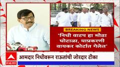 Sanjay Raut: निधीवाटप हा मोठा घोटाळा ; संजय राऊतांची अजित पवारांवर जोरदार टीका