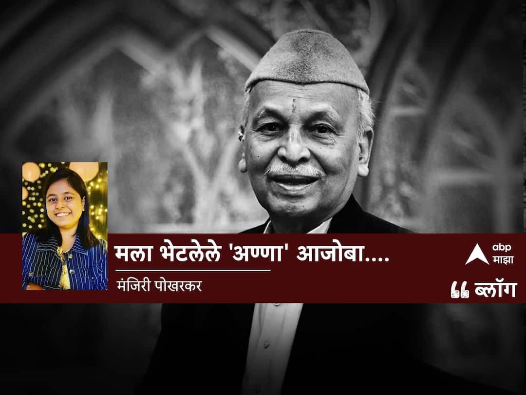 Jayant Sawarkar passed away versatile actor Jayant Sawarkar special blog by manjiri pokharkar Jayant Sawarkar : मला भेटलेले 'अण्णा' आजोबा....