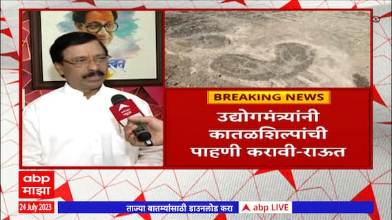 Barsu Stone Sculpture: बारसूतील कातळशिल्पांची जमीन भूसंपादनातून वगळणार