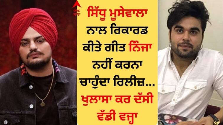 Punjabi Singer Ninja does not want to release the song recorded with Sidhu Moosewala  revealed the big reason Sidhu Moose Wala: ਸਿੱਧੂ ਮੂਸੇਵਾਲਾ ਨਾਲ ਰਿਕਾਰਡ ਕੀਤੇ ਗੀਤ ਨਿੰਜਾ ਨਹੀਂ ਕਰਨਾ ਚਾਹੁੰਦਾ ਰਿਲੀਜ਼, ਖੁਲਾਸਾ ਕਰ ਦੱਸੀ ਵੱਡੀ ਵਜ੍ਹਾ