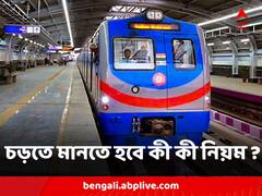 Kolkata Metro : সর্বোচ্চ কত ওজন নিয়ে উঠতে পারবেন মেট্রোয় ? কী কী নিয়ে ওঠা নিষেধ