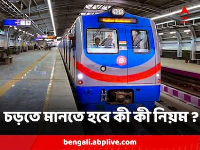 স্বস্তির ও আরামদায়ক সফরের অন্য নাম মেট্রো যাত্রা। কিন্তু সেখানে যাত্রার ক্ষেত্রে রয়েছে কিছু বিধি-নিষেধ। কলকাতা মেট্রোয় চড়তে মানতে হবে কী কী নিয়ম?