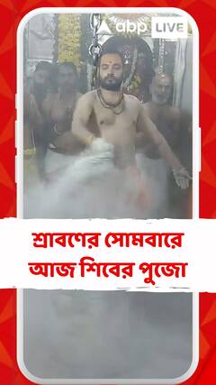 আজ শ্রাবণের সোমবার, উজ্জয়িনীর মহাকালেশ্বর মন্দিরে মহাপুজো