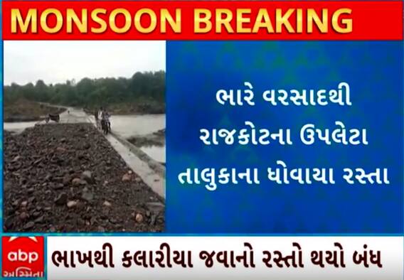 Rajkot Rain | ભારે વરસાદને લીધે નદીના પાણી ફરી વળ્યા પુલ પર અને રસ્તો થયો બંધ, જુઓ વીડિયો