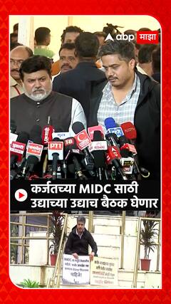 Uday Samant: कर्जत MIDC संदर्भात उदय सामंत बैठक घेणार