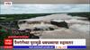 Nanded Painganga River: सहस्त्रकुंड धबधब्याचं विहंगम दृश्य ड्रोनमध्ये कैद