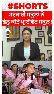 Punjab Government School । ਸਰਕਾਰੀ ਸਕੂਲਾਂ ਨੇ ਫੇਲ੍ਹ ਕੀਤੇ ਪ੍ਰਾਈਵੇਟ ਸਕੂਲ!