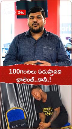 100 గంటలు ఏడుస్తానని ఛాలెంజ్..కానీ.!