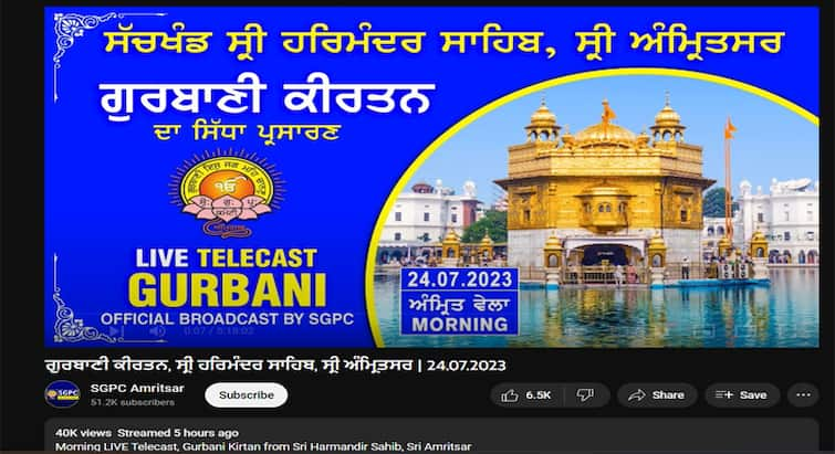 SGPC conducted the first live broadcast of Gurbani SGPC ਨੇ ਕੀਤਾ ਪਹਿਲਾ ਗੁਰਬਾਣੀ ਦਾ ਲਾਈਵ ਪ੍ਰਸਾਰਣ, YouTube 'ਤੇ ਵਿਊਜ਼ ਨੇ ਤੋੜੇ ਸਾਰੇ ਰਿਕਾਰਡ 