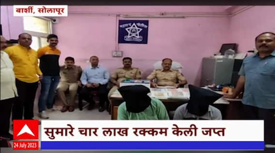 Solapur Crime : बनावट नोटा तयार करणारी टोळी अटकेत, सुमारे चार लाख रक्कम केली जप्त
