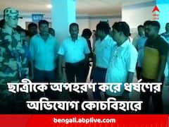 স্কুল থেকে ফেরার পথে নবম শ্রেণির ছাত্রীকে অপহরণ করে ধর্ষণের অভিযোগ কোচবিহারে