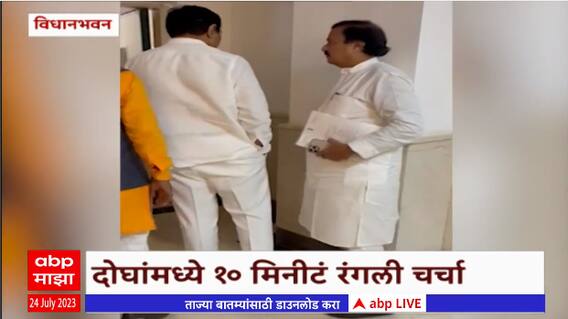 Jayant Patil Sunil Tatkare : विधानभवनात जयंत पाटील आणि सुनील तटकरेंमध्ये 10 मिनीटं रंगली चर्चा