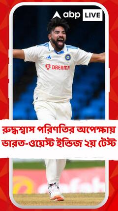 রুদ্ধশ্বাস পরিণতির অপেক্ষায় ভারত-ওয়েস্ট ইন্ডিজ ২য় টেস্ট