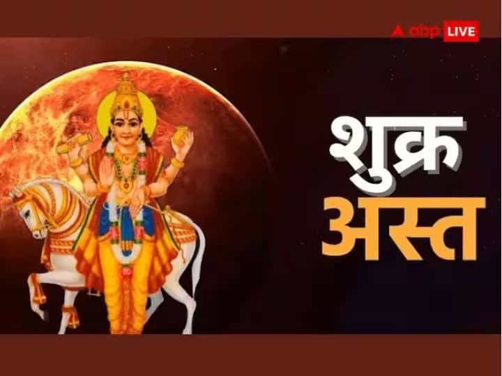 शुक्र अस्त 2023 - 3 अगस्त 2023 को रात 07.37 को शुक्र वक्री अवस्था में कर्क राशि में ही अस्त होंगे. शुक्र 16 दिन तक अस्त रहेंगे.