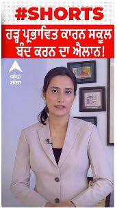 Punjab Flood Update। ਹੜ੍ਹ ਪ੍ਰਭਾਵਿਤ ਕਾਰਨ ਸਕੂਲ ਬੰਦ ਕਰਨ ਦਾ ਐਲਾਨ!