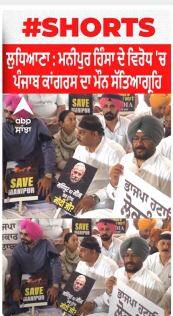 Manipur Violence : ਲੁਧਿਆਣਾ : ਮਨੀਪੁਰ ਹਿੰਸਾ ਦੇ ਵਿਰੋਧ 'ਚ ਪੰਜਾਬ ਕਾਂਗਰਸ ਦਾ ਮੌਨ ਸੱਤਿਆਗ੍ਰਹਿ