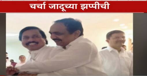 Tatkare Meet Jayant Patil Special Report : जयंतराव, तटकरेंमध्ये कसल्या गुजगोष्टी, चर्चा झप्पीची