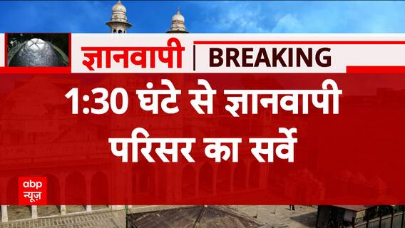 Gyanvapi Survey Updates: जानिए अब तक ज्ञानवापी विवाद में क्या कुछ हुआ | ABP News | Hindi News